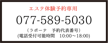 ラ・ボーテ電話予約　　0775895030(電話受付可能時間　10:00～18:00)