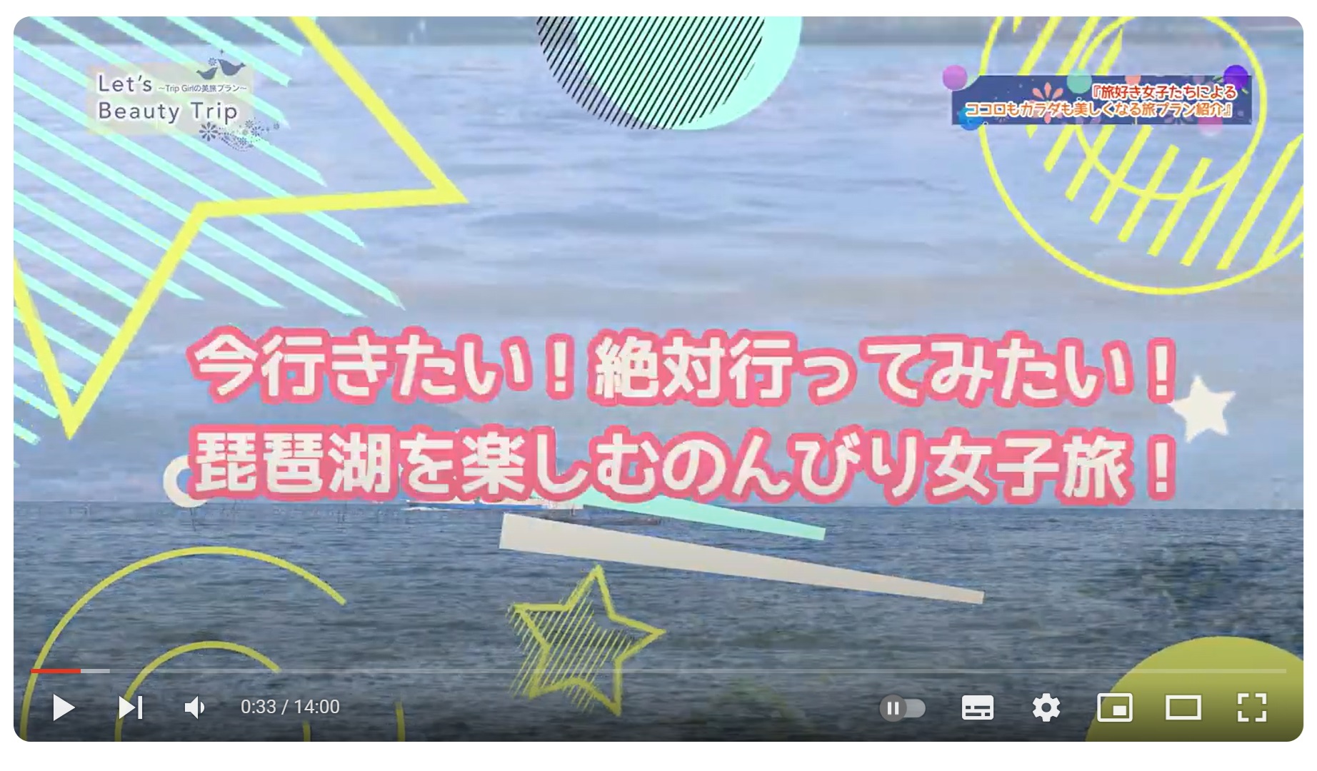 レッツビューティートリップ