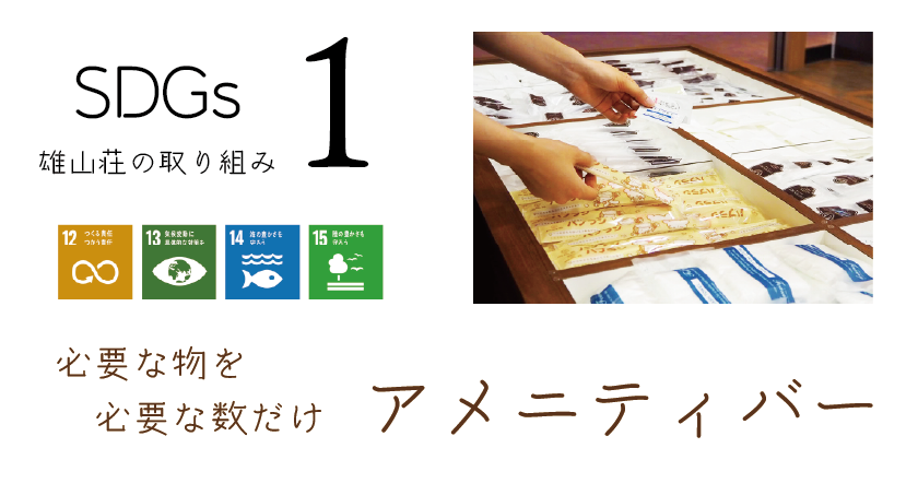 雄山荘SDGsの取り組みその1 アメニティバー