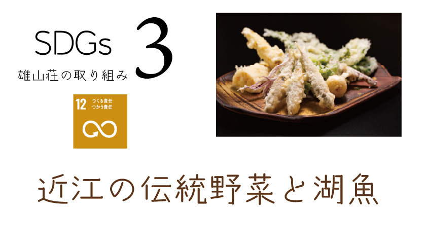 雄山荘SDGsの取り組みその3 近江の伝統野菜と湖魚
