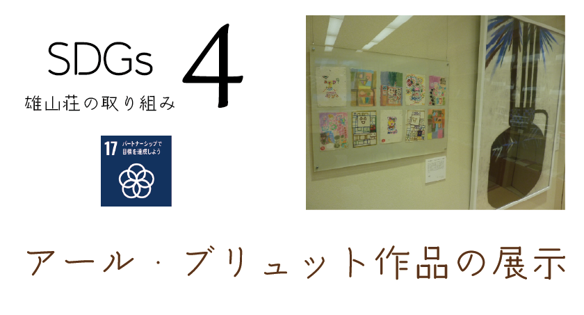 雄山荘SDGsの取り組みその4 アールブリュット作品の展示