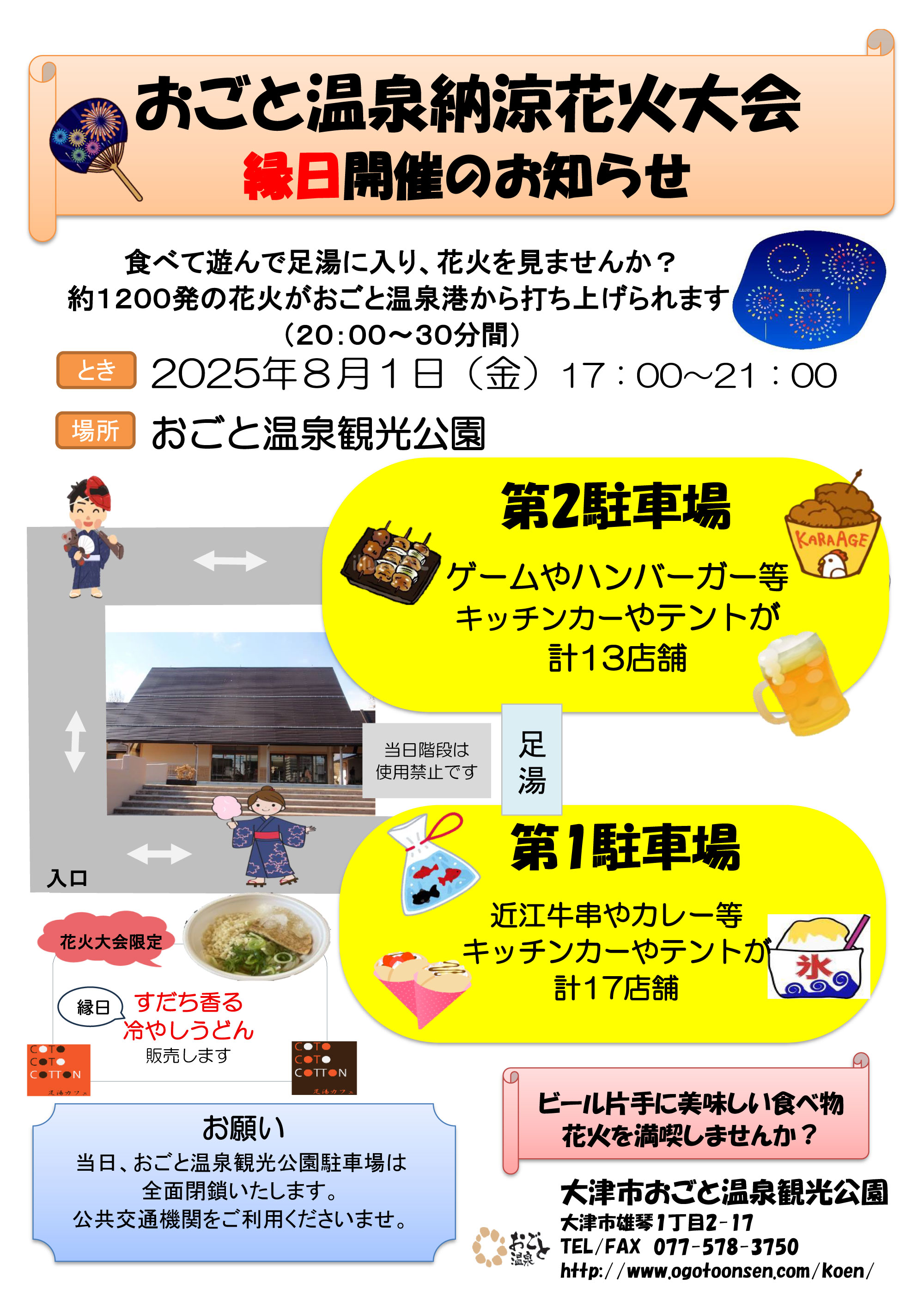 ２０２５年おごと温泉納涼花火大会おごと温泉観光公園情報