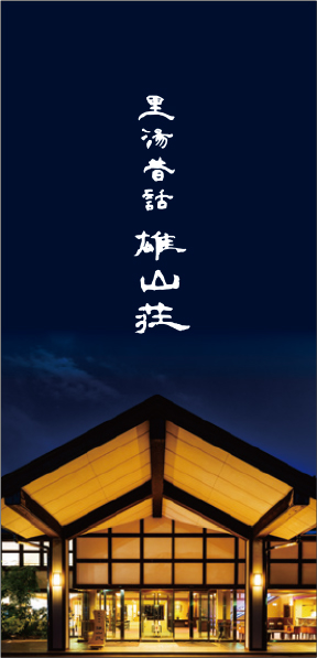 おごと温泉雄山荘の2025パンフレット(表紙)