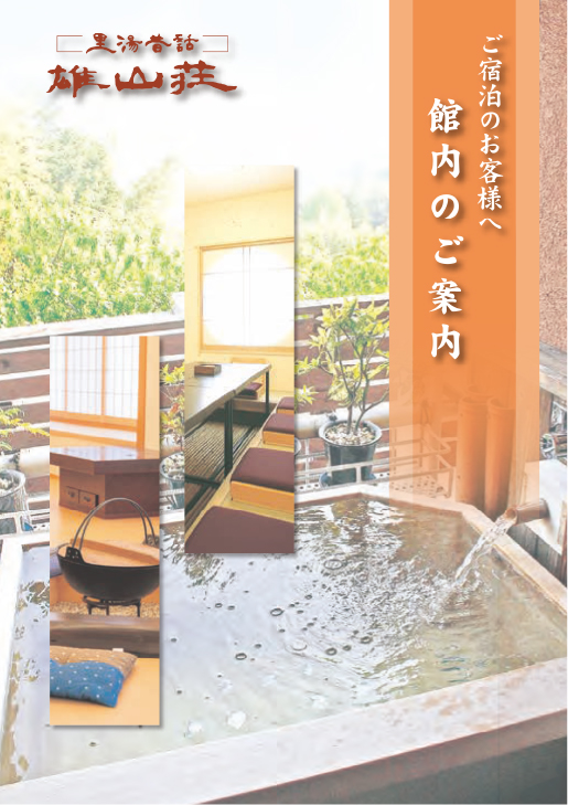 おごと温泉雄山荘の2025平面図(表紙)