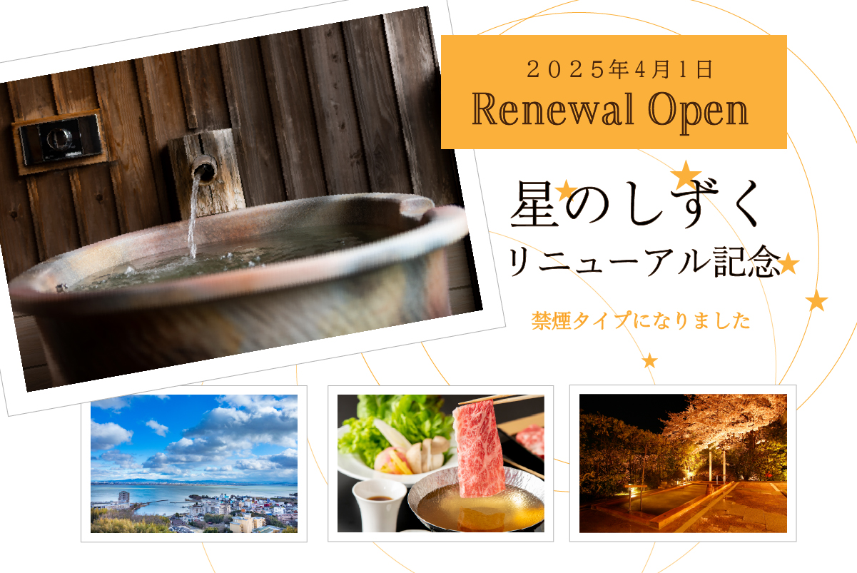 おごと温泉雄山荘の星のしずくリニューアルオープン記念プラン