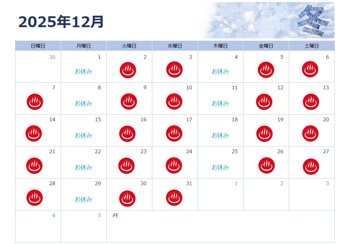 雄山荘の日帰り入浴12月