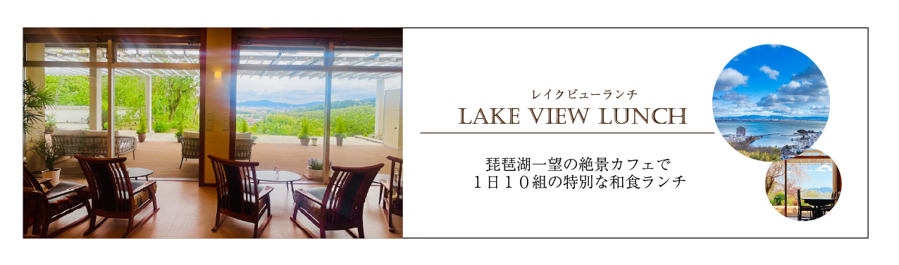 おごと温泉雄山荘のレイクビューランチ