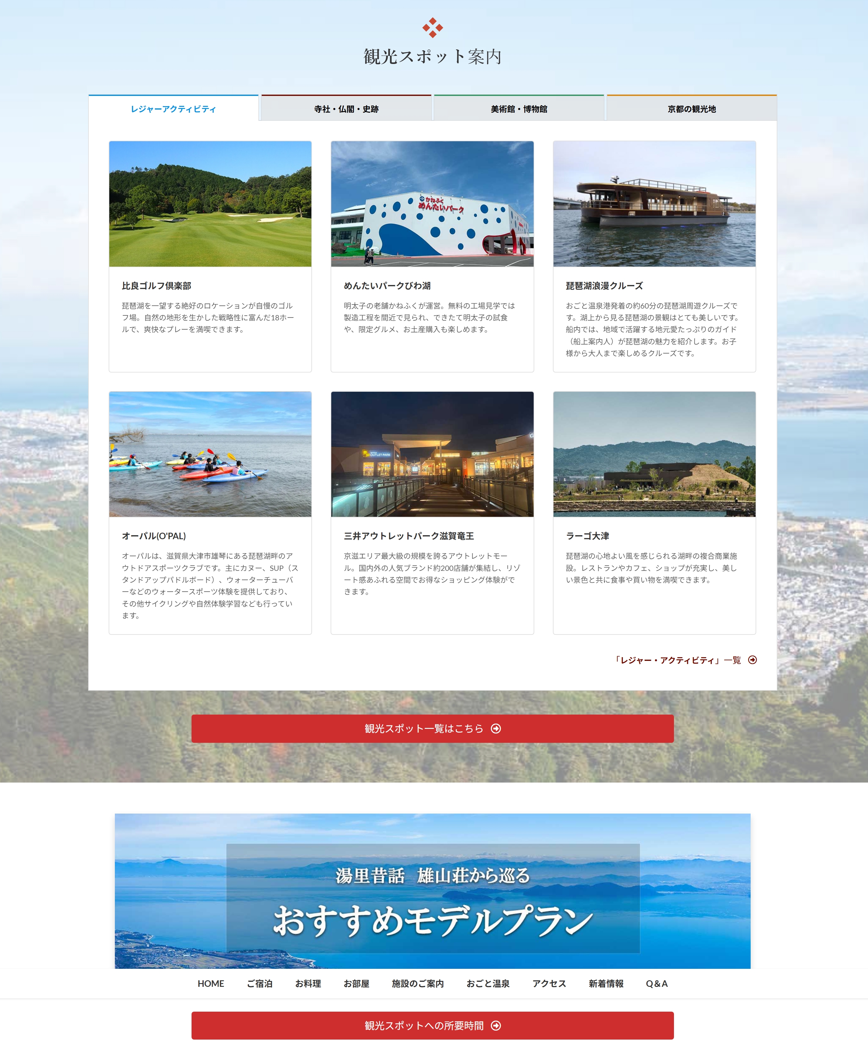 おごと温泉雄山荘の観光案内ページをリニューアル