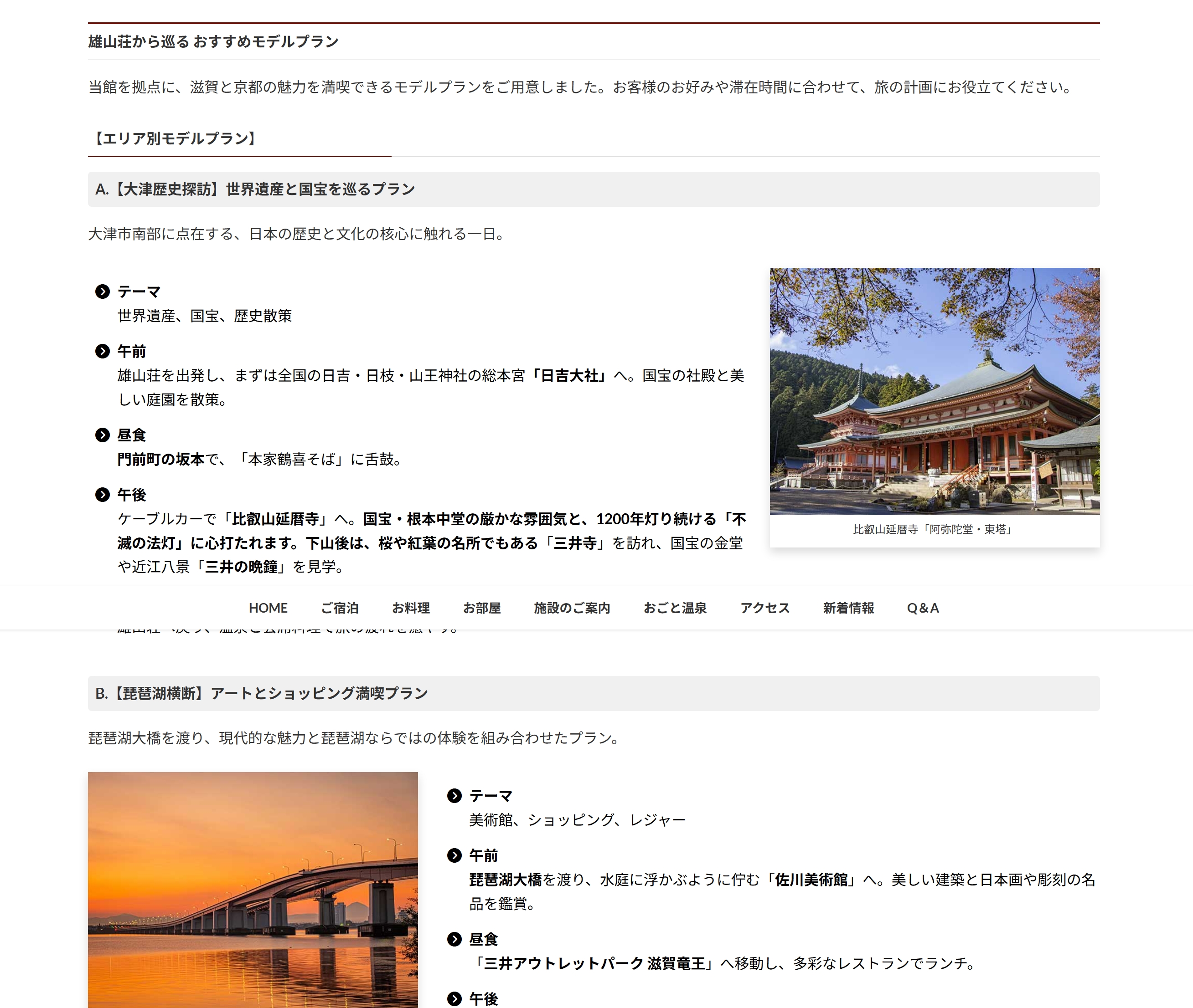 おごと温泉雄山荘から巡る観光地モデルケース