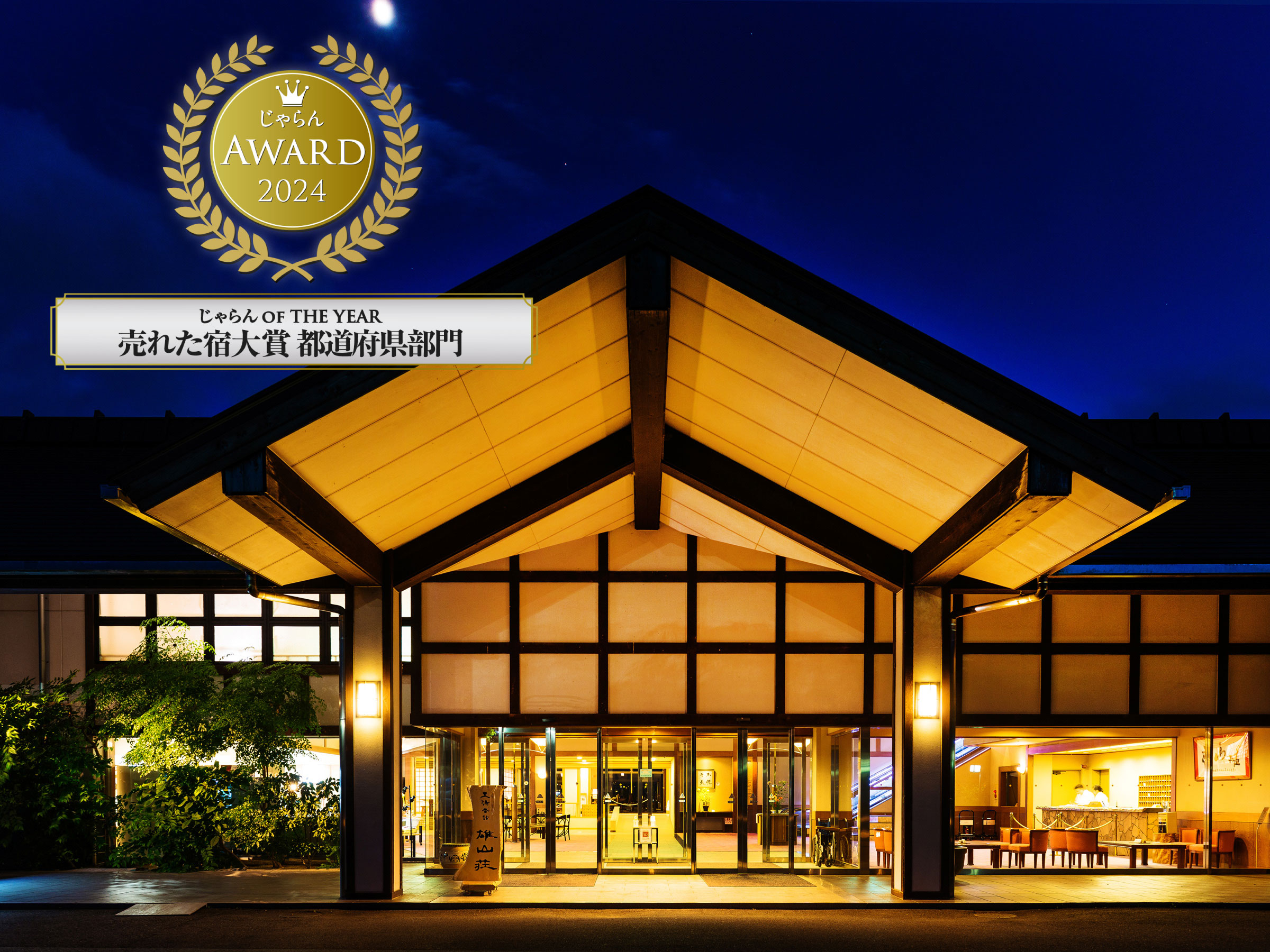 おごと温泉雄山荘じゃらんアワード2024 じゃらん OF THE YEAR 売れた宿大賞 都道府県部門 滋賀県101~300室部門1位