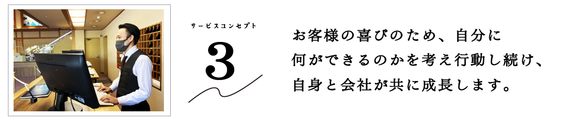 おごと温泉雄山荘のサービスコンセプトその３　お客様の喜びのため、自分に何ができるのかを考え行動し続け自身と会社が共に成長します。