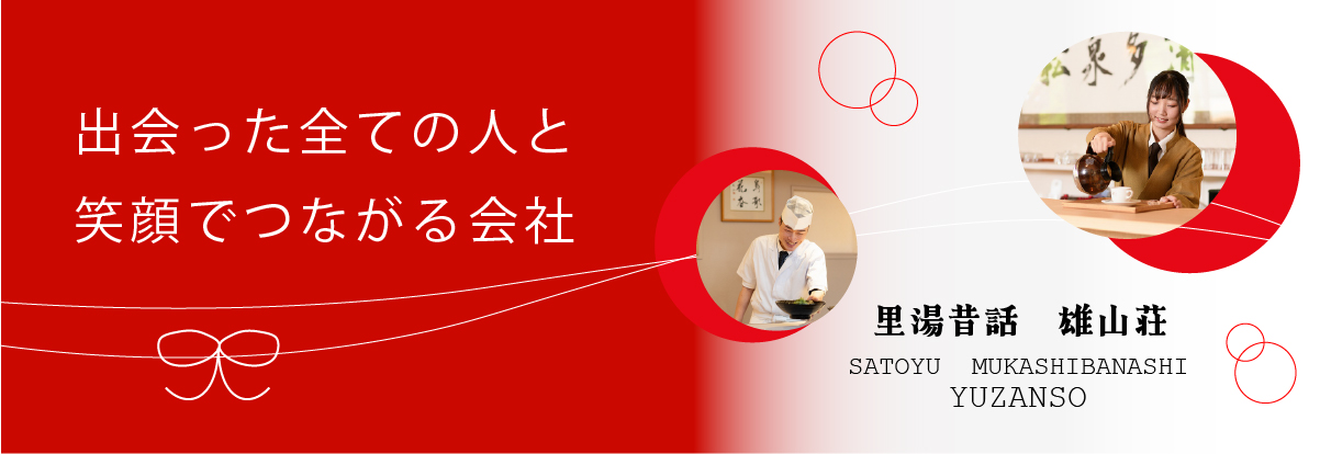 おごと温泉雄山荘の採用ページ 全ての人と笑顔でつながる会社