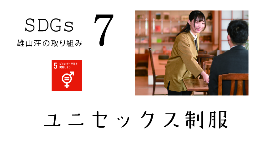 おごと温泉雄山荘のSDGs ユニセックス制服