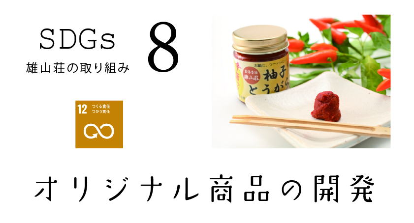 おごと温泉雄山荘のオリジナル商品開発
