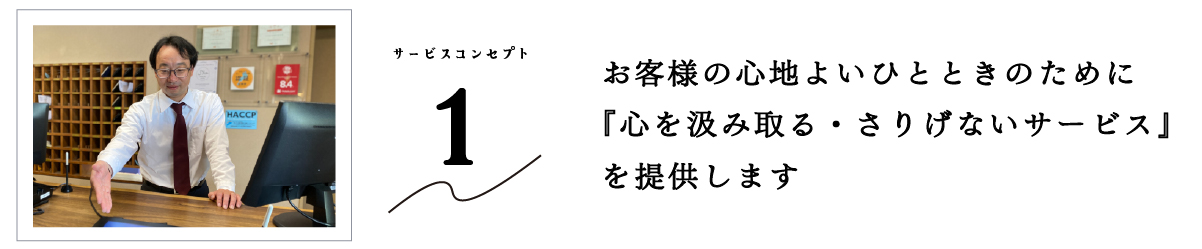 おごと温泉雄山荘のサービスコンセプトその１　お客様の心地よいひとときのために『心を汲み取る・さりげないサービス』を提供します