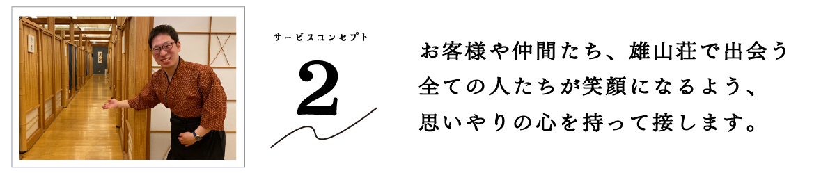 お客様や仲間たち、雄山荘で出会う全ての人たちが笑顔になるよう、思いやりの心を持って接します。