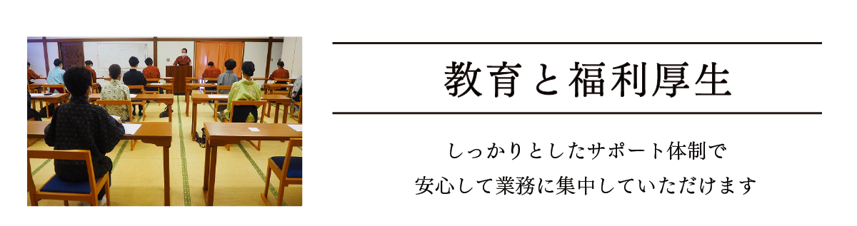 おごと温泉雄山荘の採用ページ教育と福利厚生