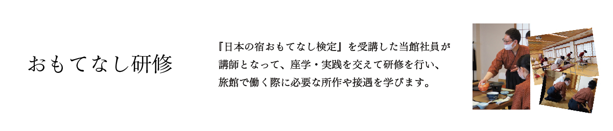 おごと温泉雄山荘の採用ページ　おもてなし研修