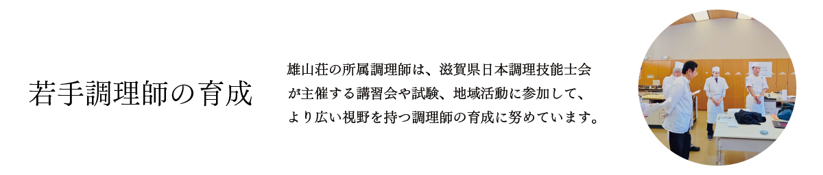 おごと温泉雄山荘の採用ページ　若手調理師の育成