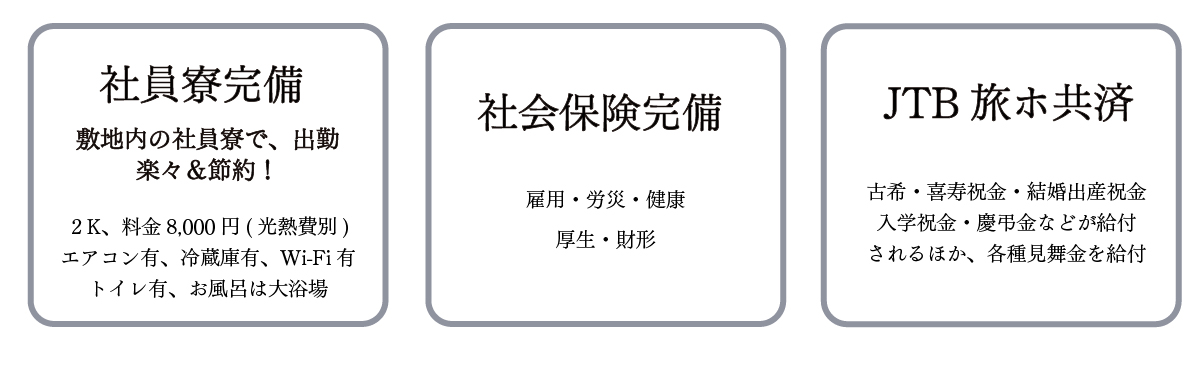おごと温泉雄山荘の福利厚生