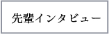 おごと温泉雄山荘の先輩インタビュー