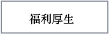 おごと温泉雄山荘の福利厚生
