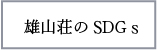 おごと温泉雄山荘のSDGｓ