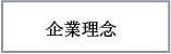 おごと温泉雄山荘の企業理念