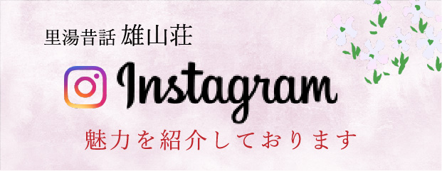 琴温泉里湯昔話雄山荘公式instagram