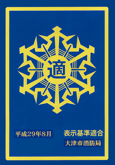 消防表示基準適合認定