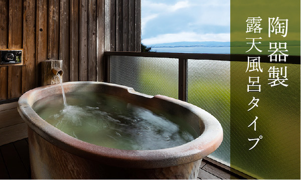 味わい深い陶器製露天風呂付客室「星のしずく」