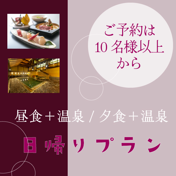 １０名以上限定/日帰りプラン