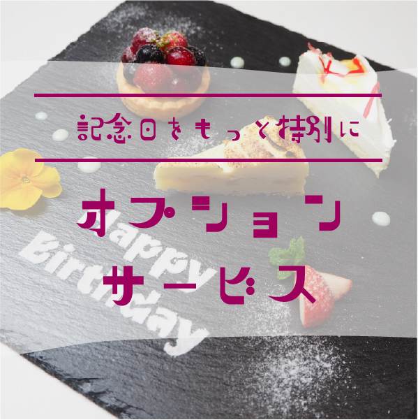 記念日オプションサービス