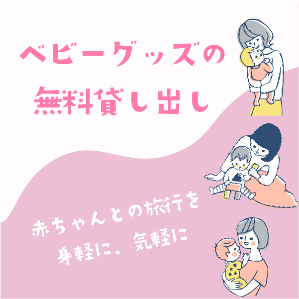 ベビーグッズ無料貸し出し