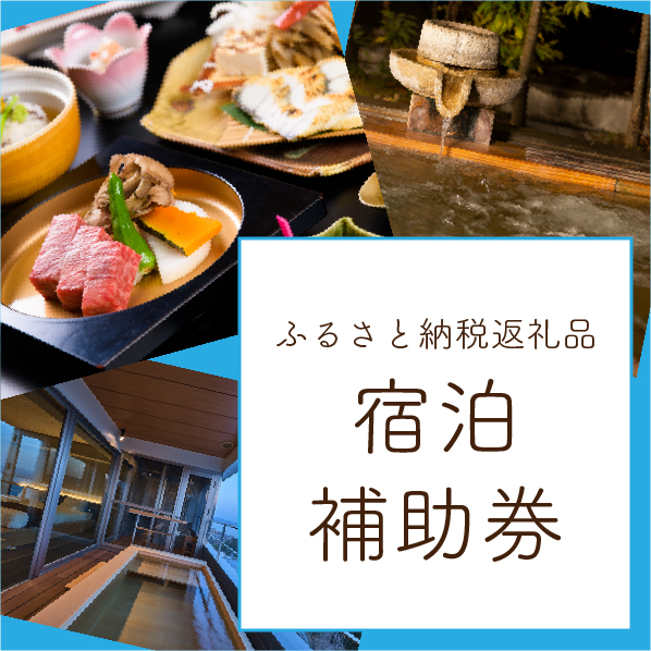 ふるさと納税返礼品　宿泊補助券