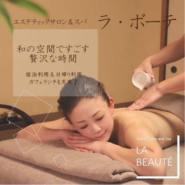 エスティックサロン＆スパ　ラ・ボーテ