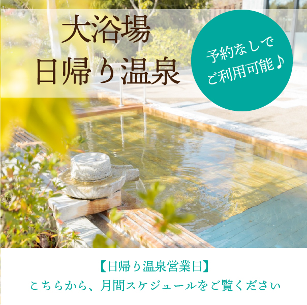 予約なしで利用可能★日帰り温泉