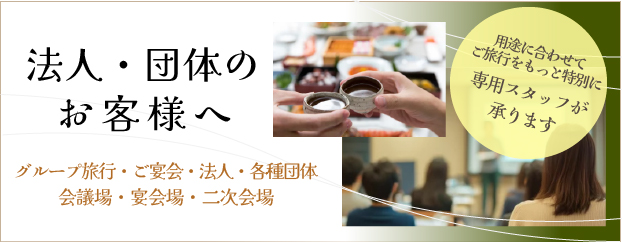 法人・団体のお客様へ