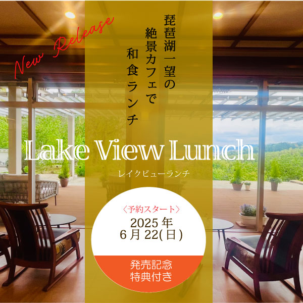 レイクビューランチ